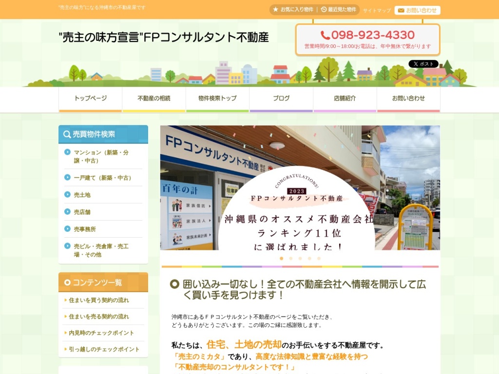 FPコンサルタント不動産株式会社